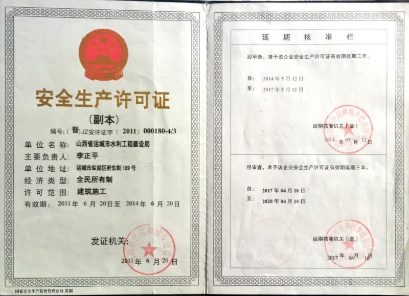 安全生产许可证