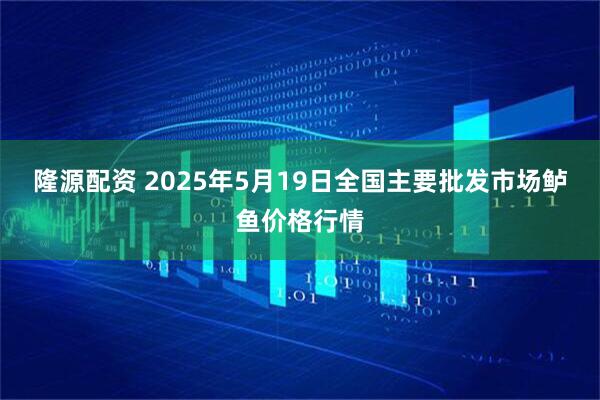 隆源配资 2025年5月19日全国主要批发市场鲈鱼价格行情
