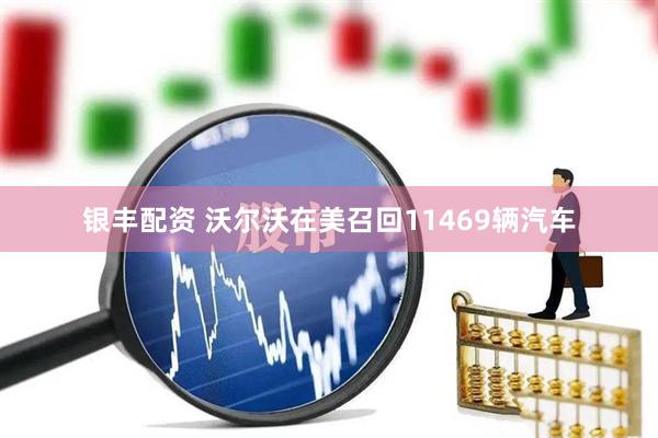银丰配资 沃尔沃在美召回11469辆汽车