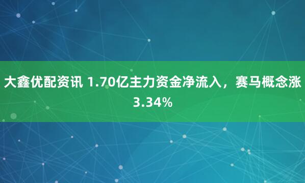 大鑫优配资讯 1.70亿主力资金净流入,赛马概念涨3.34%