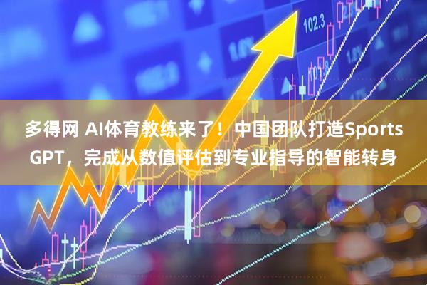 多得网 AI体育教练来了！中国团队打造SportsGPT，完成从数值评估到专业指导的智能转身