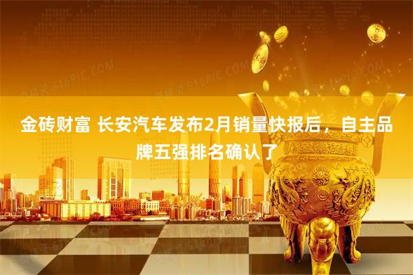 金砖财富 长安汽车发布2月销量快报后,自主品牌五强排名确认了